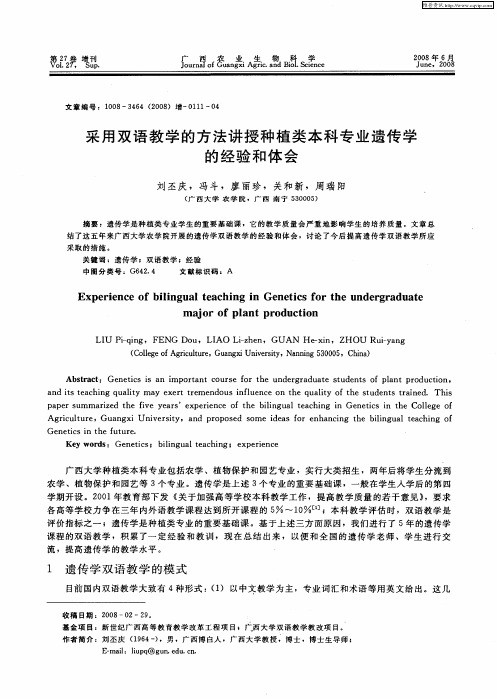 采用双语教学的方法讲授种植类本科专业遗传学的经验和体会