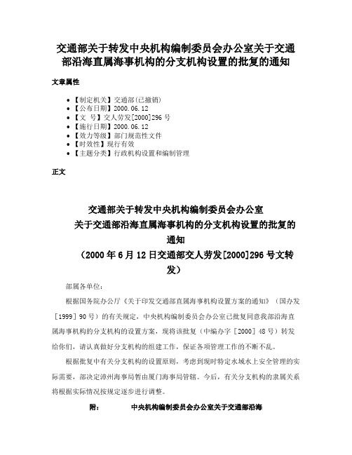 交通部关于转发中央机构编制委员会办公室关于交通部沿海直属海事机构的分支机构设置的批复的通知