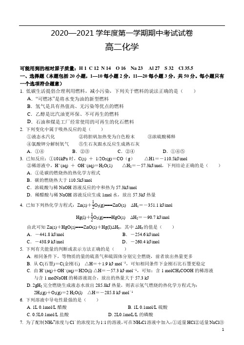 甘肃省张掖市第二中学2020-2021学年高二第一学期期中考试化学试卷 含答案