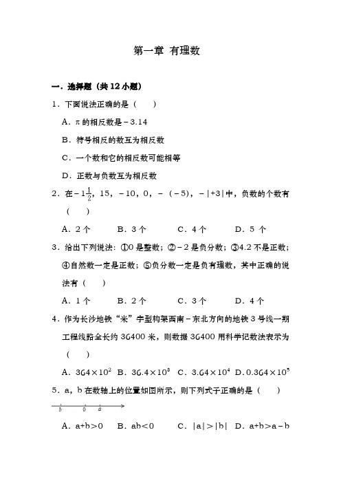 湘教版七年级数学上册 第一章 有理数  单元巩固与训练(含答案)