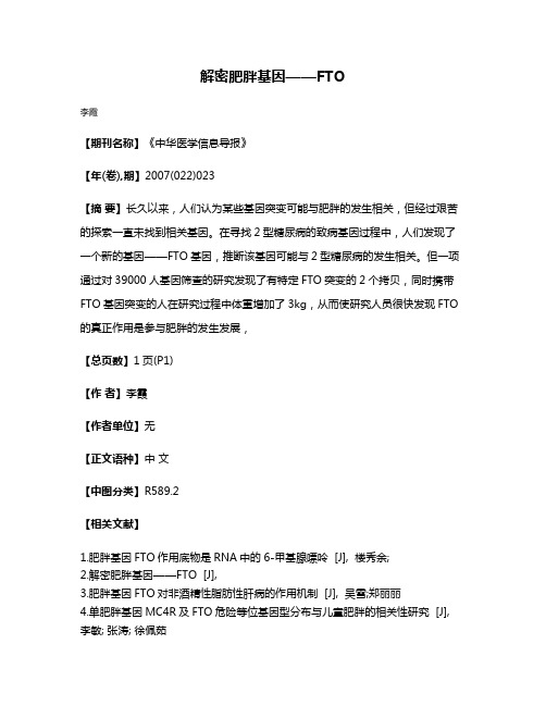 解密肥胖基因——FTO