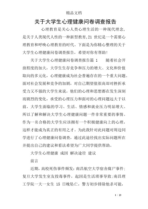 关于大学生心理健康问卷调查报告