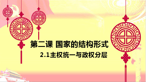 2022-2023学年高中政治统编版选择性必修一2-1主权统一与政权分层 课件(25张)