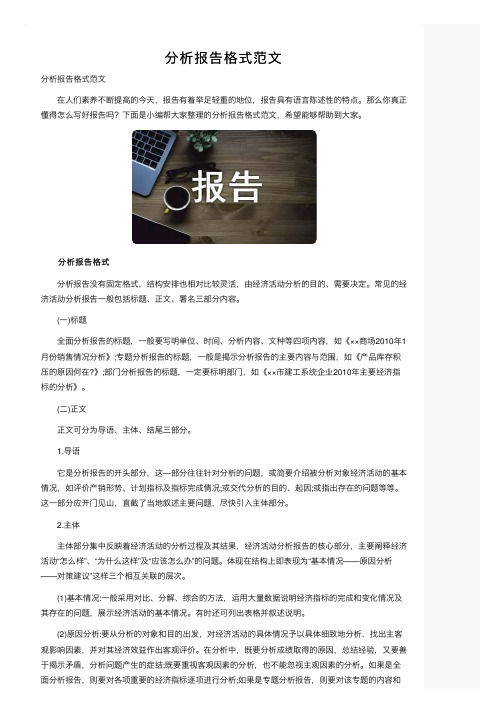 分析报告格式范文