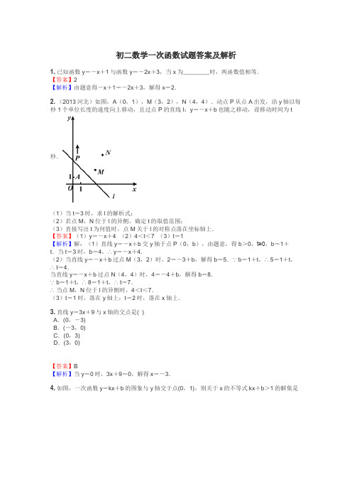 初二数学一次函数试题答案及解析
