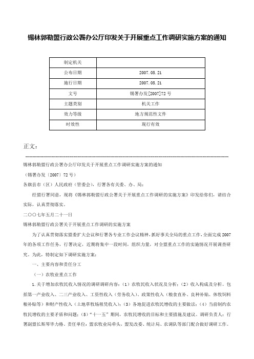 锡林郭勒盟行政公署办公厅印发关于开展重点工作调研实施方案的通知-锡署办发[2007]72号