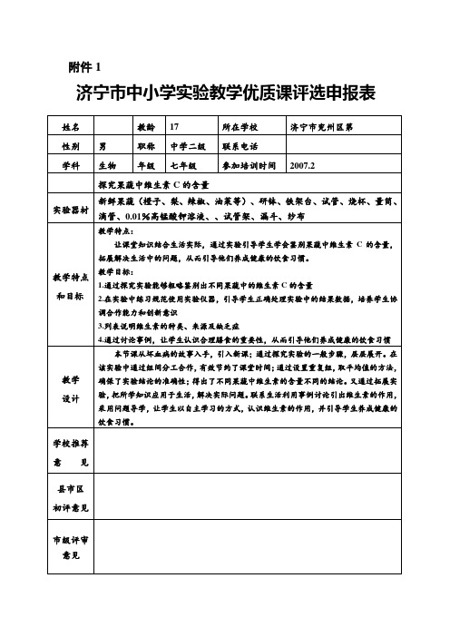 济宁市中小学实验教学优质课评选申报表