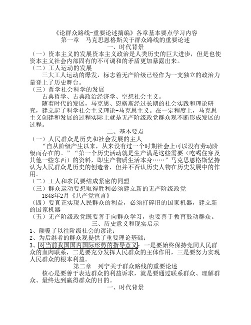 14《论群众路线-重要论述摘编》各章基本要点学习内容