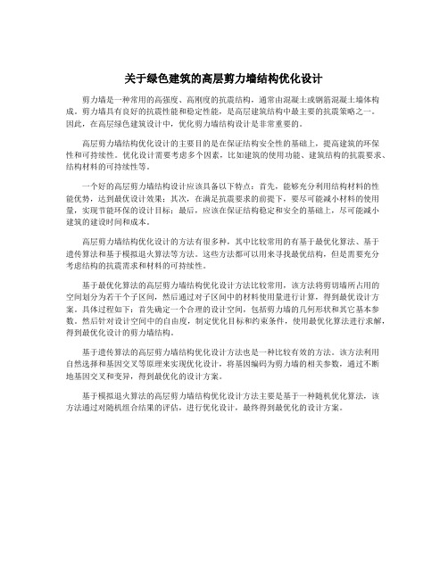 关于绿色建筑的高层剪力墙结构优化设计