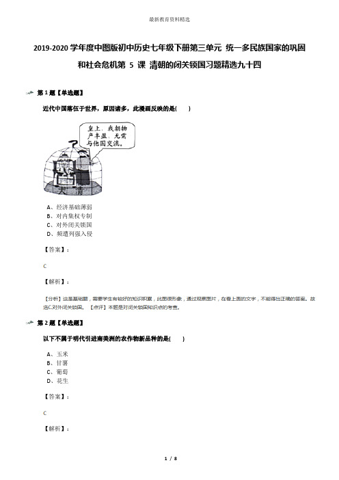 2019-2020学年度中图版初中历史七年级下册第三单元 统一多民族国家的巩固和社会危机第 5 课 清朝的闭关锁国