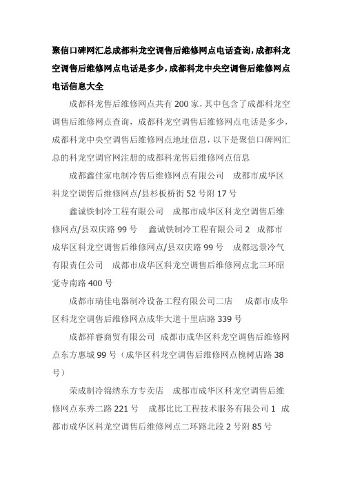 成都科龙空调售后维修网点查询,成都科龙空调售后维修网点是多少,成都科龙空调售后维修网点资料大全