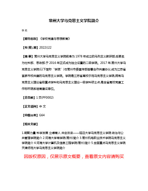 常州大学马克思主义学院简介