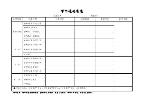 11-4季节性检查表