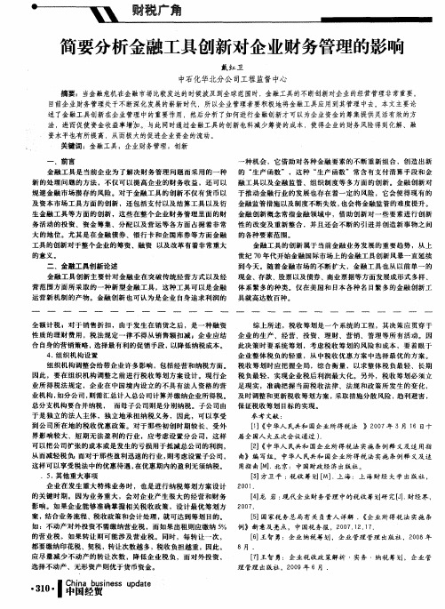 简要分析金融工具创新对企业财务管理的影响