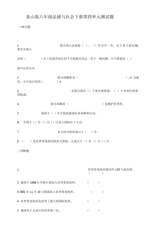 泰山版六年级品德与社会下册第四单元测试题.doc