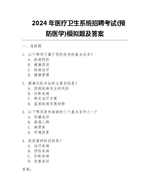 2024年医疗卫生系统招聘考试(预防医学)模拟题及答案