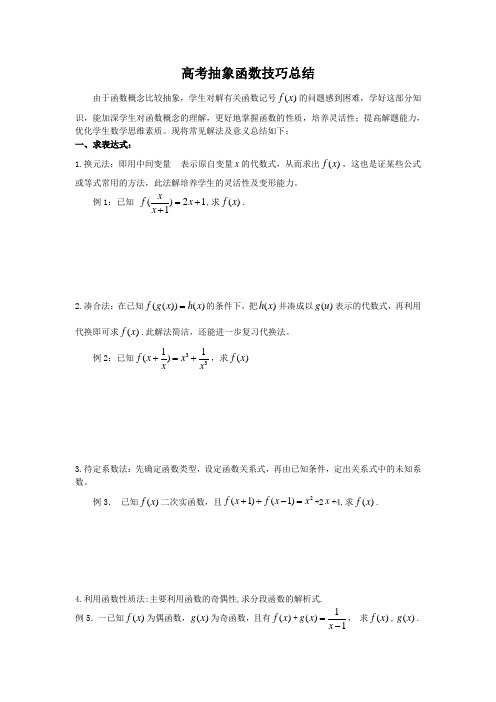 抽象函数技巧总结(学生用)