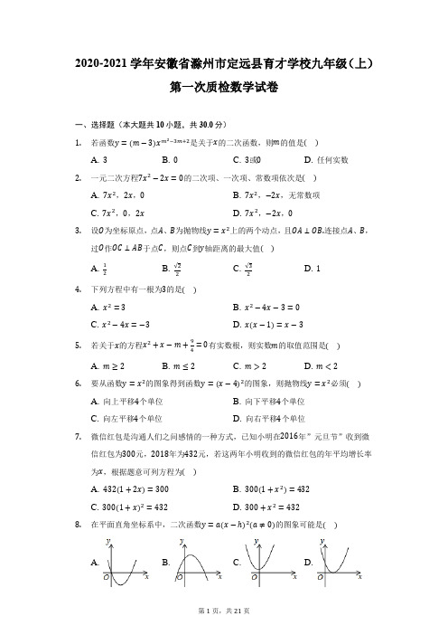 2020-2021学年安徽省滁州市定远县育才学校九年级(上)第一次质检数学试卷-附答案详解