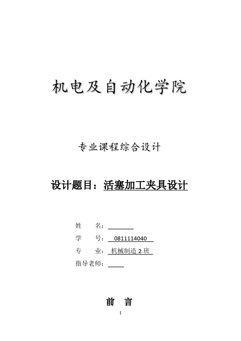 活塞杆铣平面专用夹具设计说明书