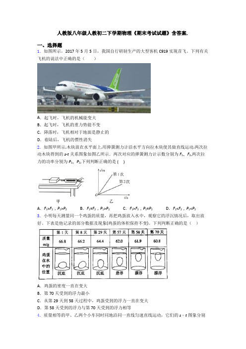 人教版八年级人教初二下学期物理《期末考试试题》含答案.