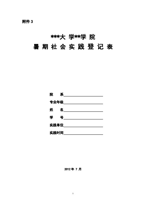 大学生暑期社会实践表格