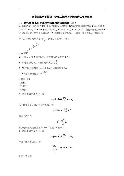 湖南省永州市第四中学高二物理上学期精选试卷检测题