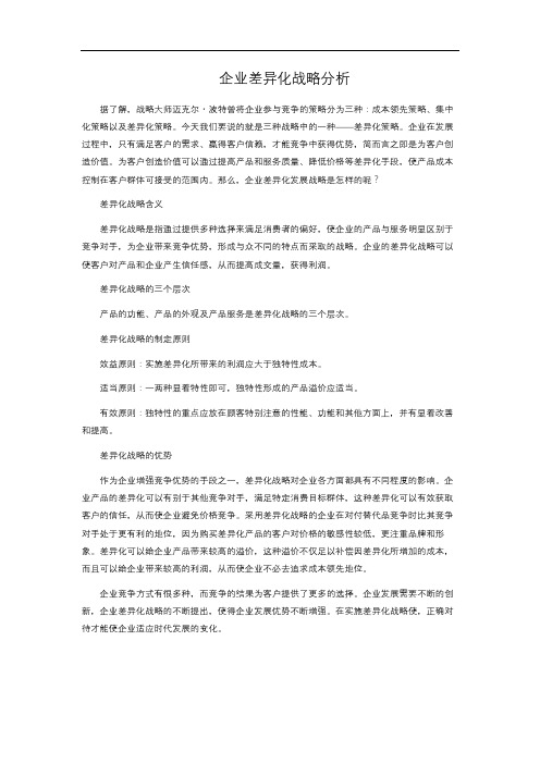 6-1.117 企业差异化战略分析