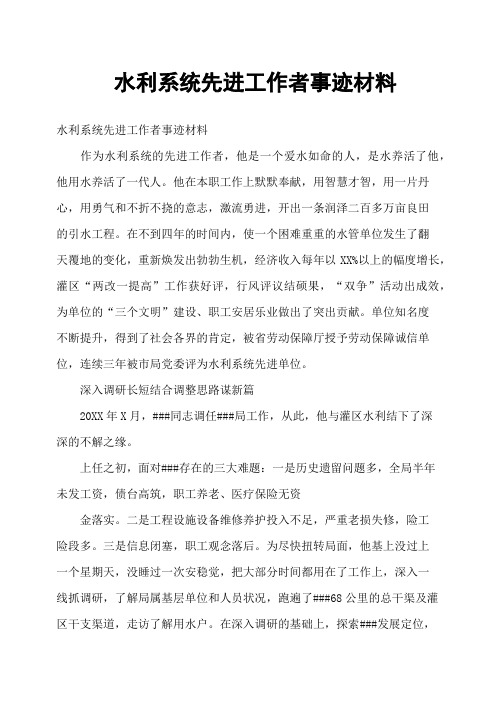 水利系统先进工作者事迹材料