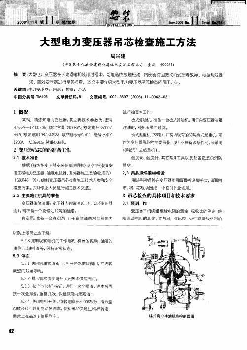 大型电力变压器吊芯检查施工方法