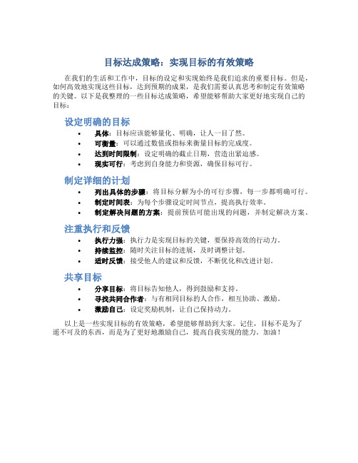 目标达成策略：实现目标的有效策略