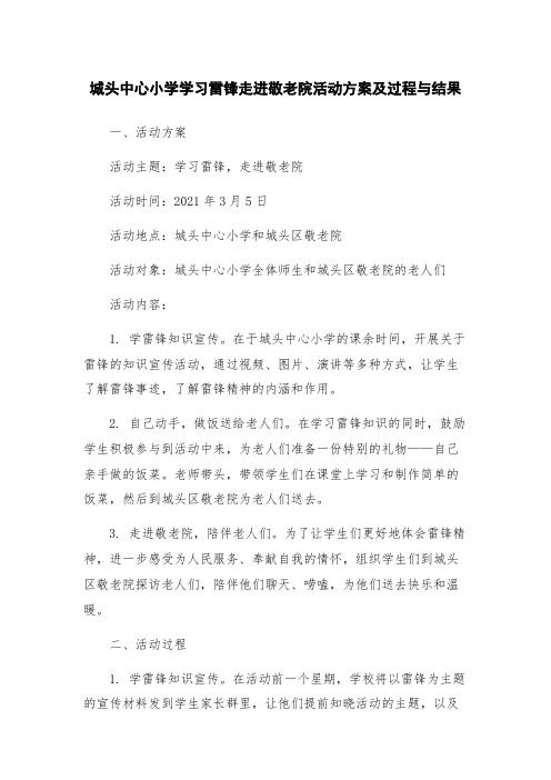 城头中心小学学习雷锋走进敬老院活动方案及过程与结果