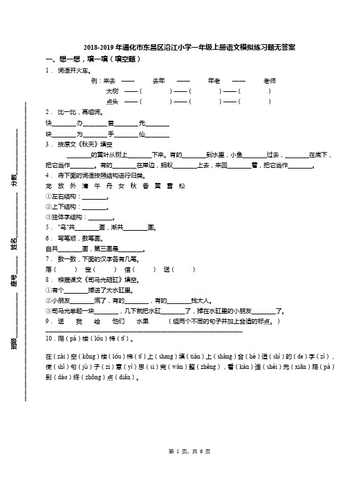 2018-2019年通化市东昌区沿江小学一年级上册语文模拟练习题无答案