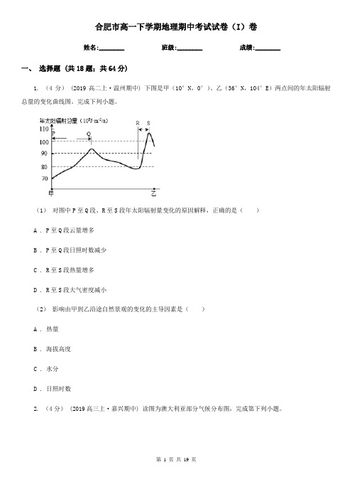 合肥市高一下学期地理期中考试试卷(I)卷