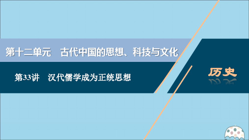 2021版新高考历史一轮复习第十二单元古代中国的思想、科技与文化第33讲汉代儒学成为正统思想课件新人教版