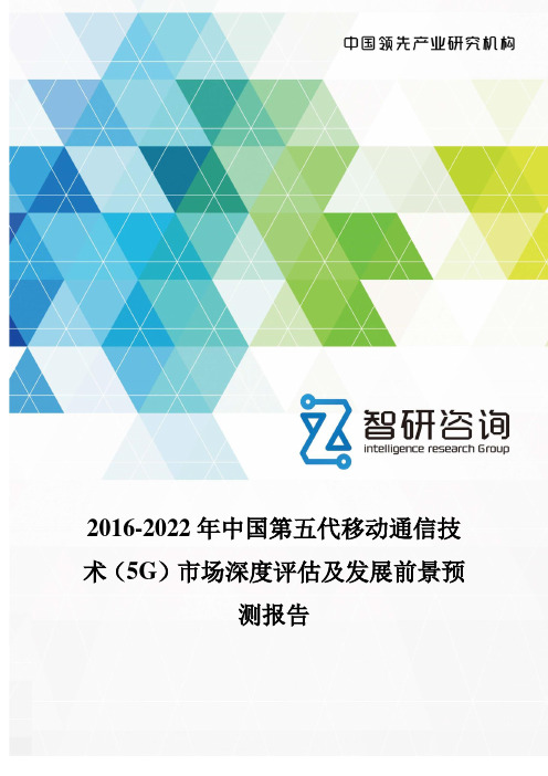 2016-2022年中国第五代移动通信技术(5G)市场深度评估报告