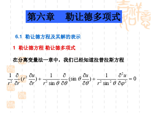 数理方程第12讲勒让德多项式
