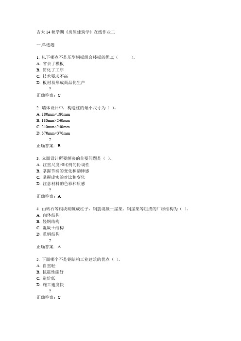 吉大14秋学期《房屋建筑学》在线作业二答案