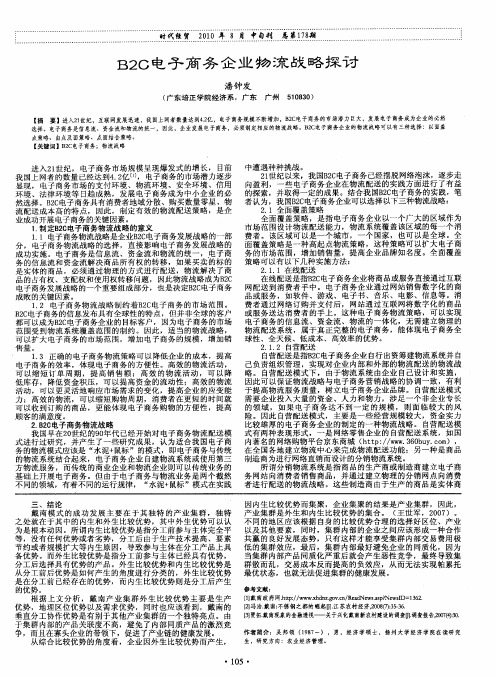 B2C电子商务企业物流战略探讨