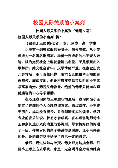 校园人际关系的小案列