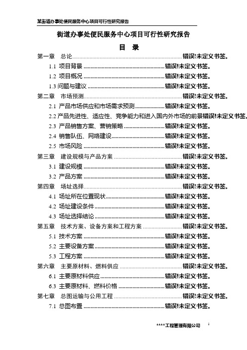 街道办事处便民服务中心项目可行性研究报告_定稿