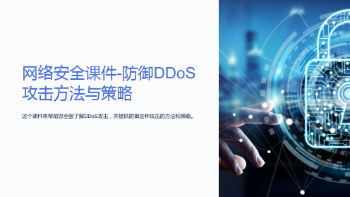 网络安全课件-防御DDoS攻击方法与策略