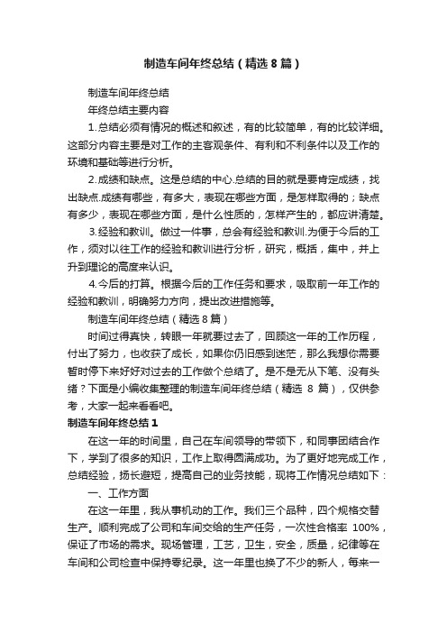 制造车间年终总结(精选8篇)