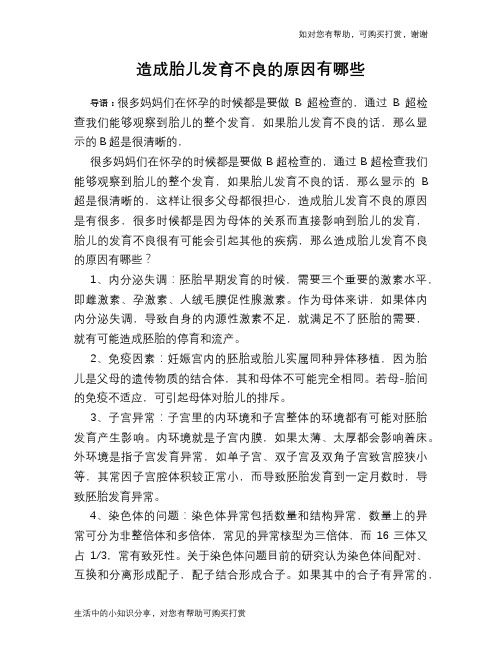 造成胎儿发育不良的原因有哪些