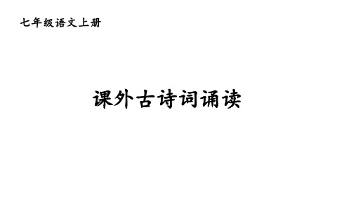 初中语文新人教部编版七年级上册第三单元《课外古诗词诵读》教学课件(2024秋)