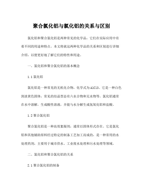 聚合氯化铝与氯化铝的关系与区别