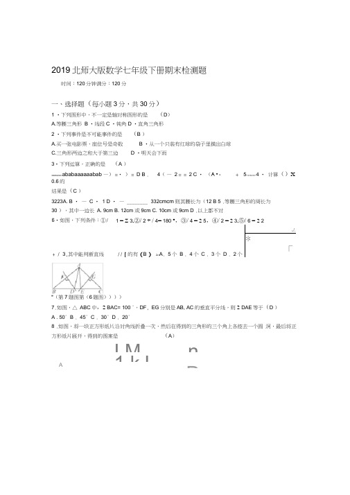 2019北师大版数学七年级下册期末检测题有答案