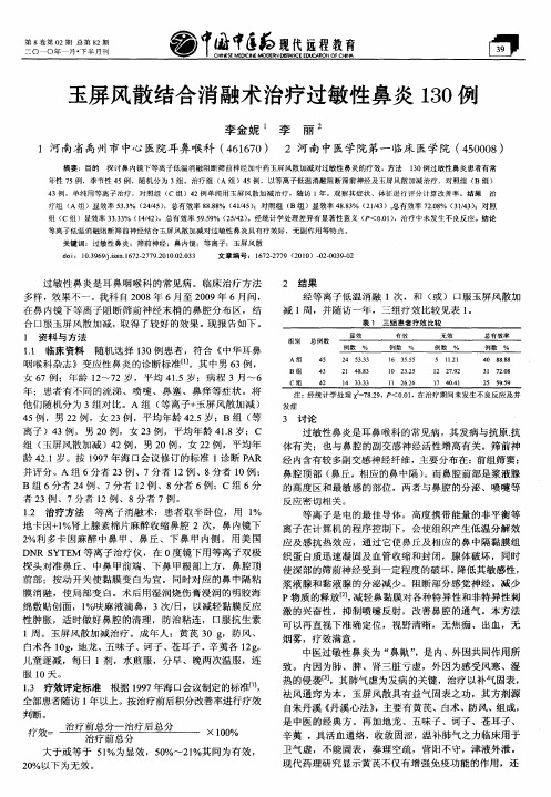 玉屏风散结合消融术治疗过敏性鼻炎130例