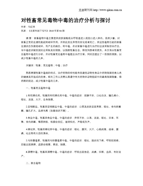对牲畜常见毒物中毒的治疗分析与探讨