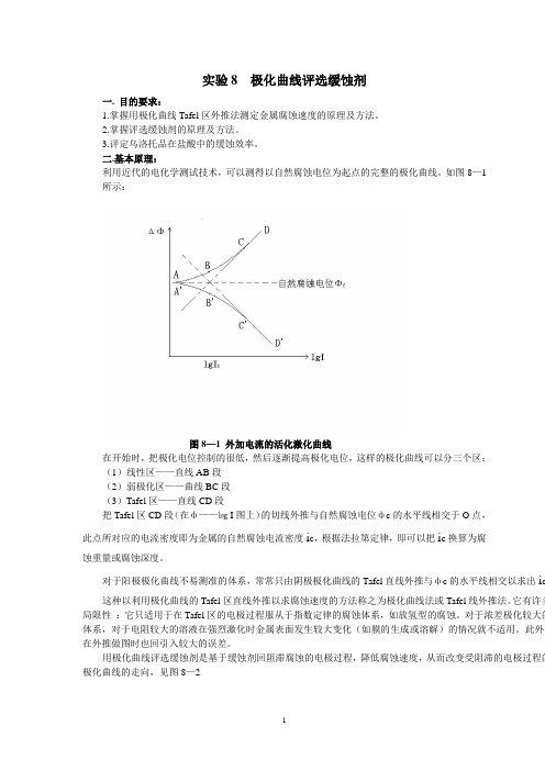 实验8 极化曲线评选缓蚀剂