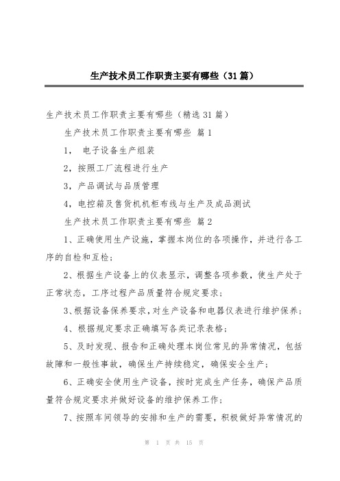 生产技术员工作职责主要有哪些(31篇)